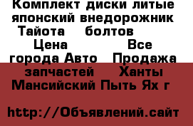 Комплект диски литые японский внедорожник Тайота (6 болтов) R16 › Цена ­ 12 000 - Все города Авто » Продажа запчастей   . Ханты-Мансийский,Пыть-Ях г.